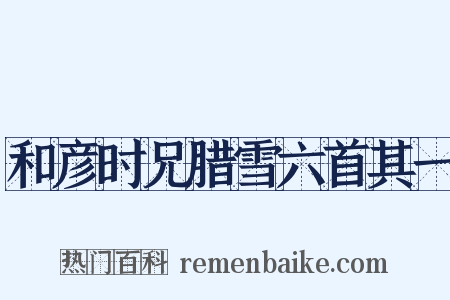 和彦时兄腊雪六首其一是什么意思的图片